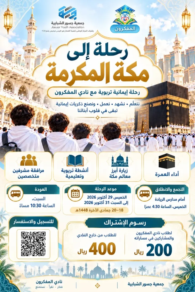 رحلة مكة المكرمة - نادي المفكرون