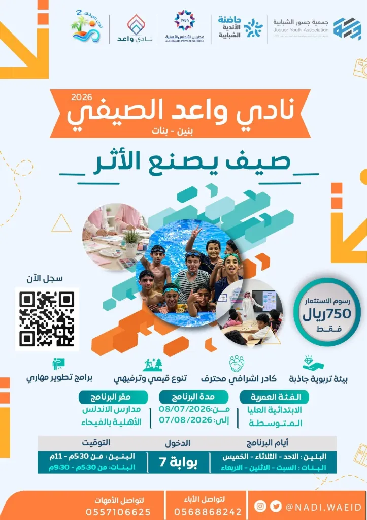 البرنامج الصيفي - نادي واعد الشبابي