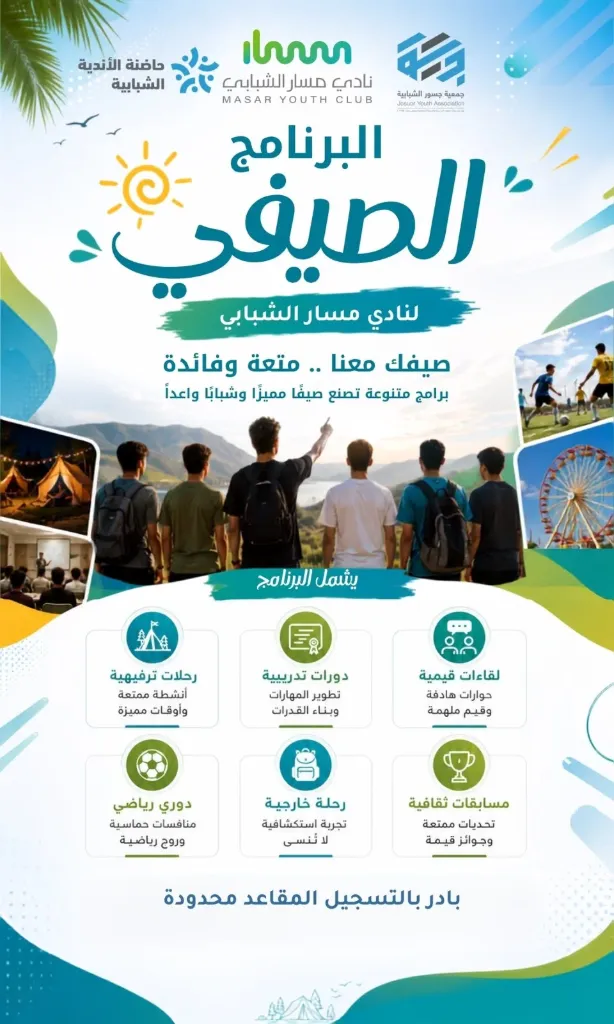 برامج صيف نادي مسار