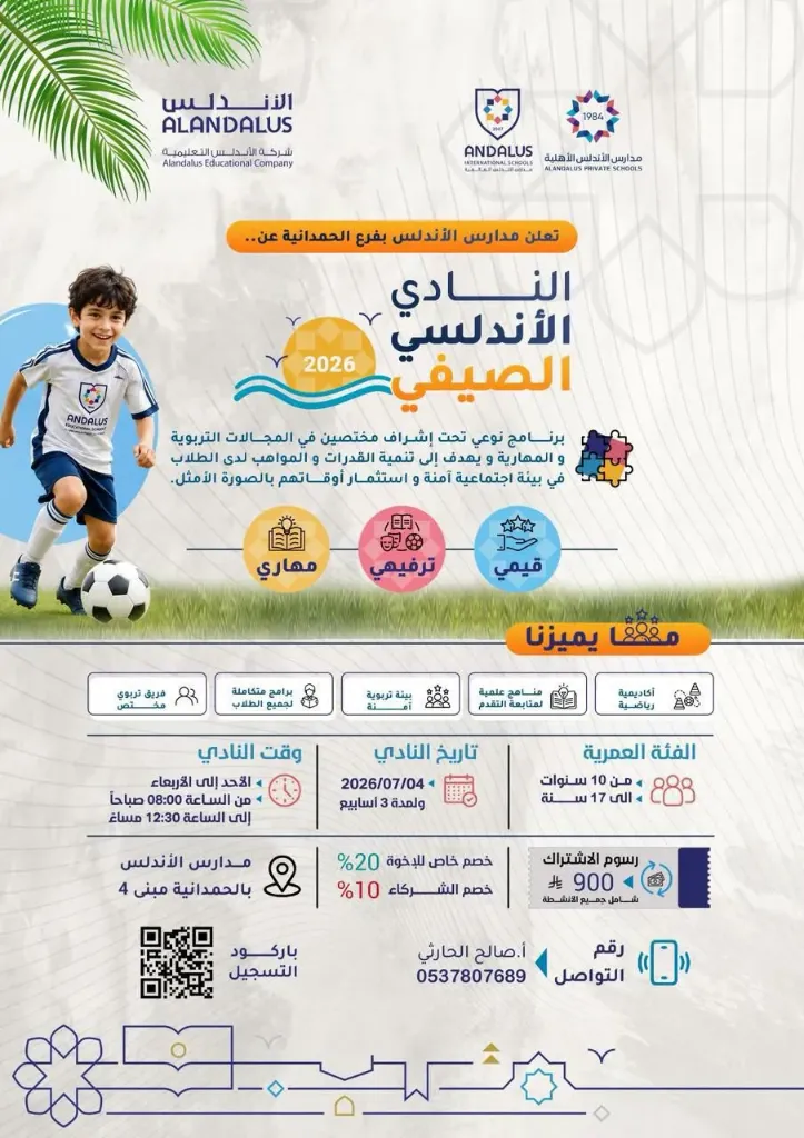 النادي الأندلسي الصيفي