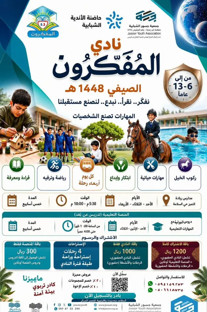 نادي المفكرون الصيفي