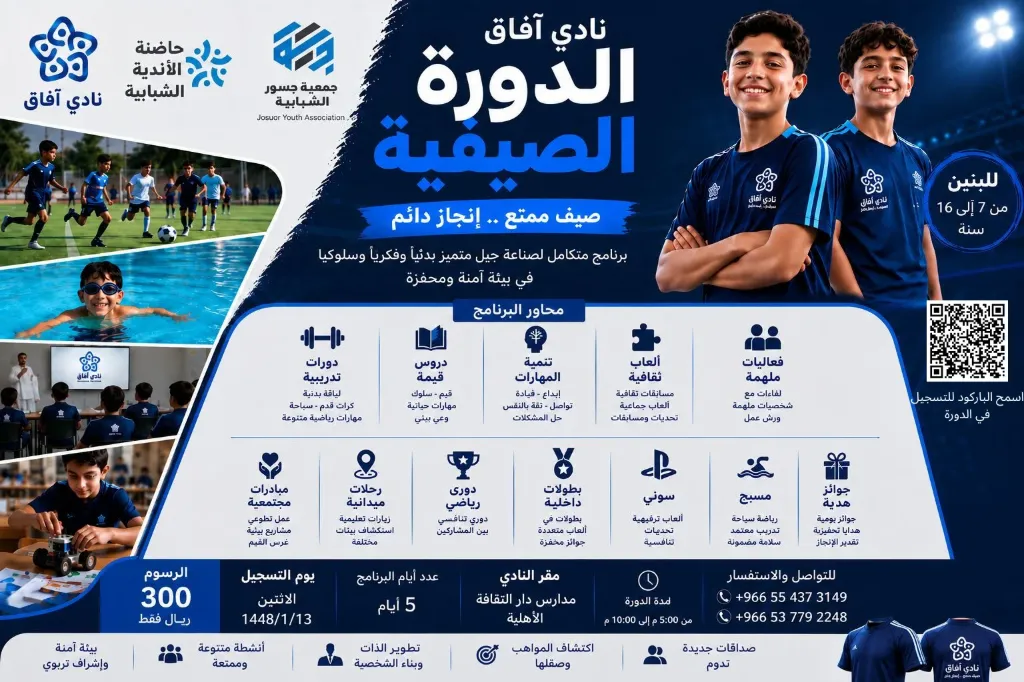برنامج الصيفية لنادي آفاق