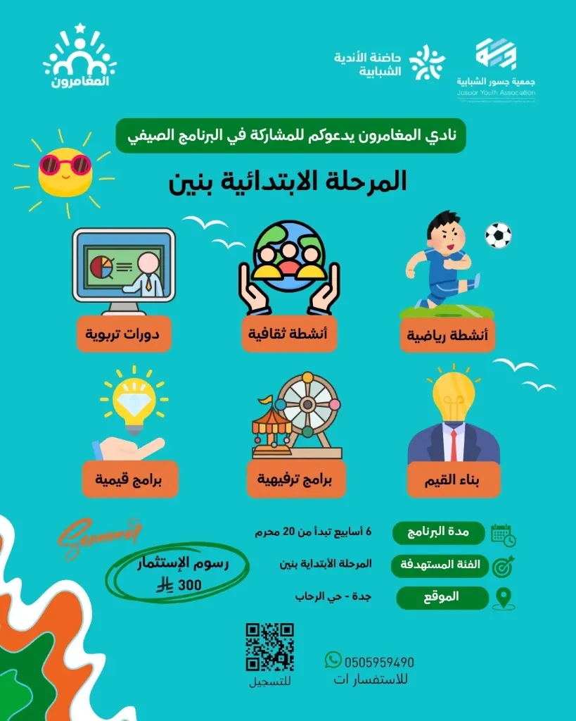 صيف المغامرون
