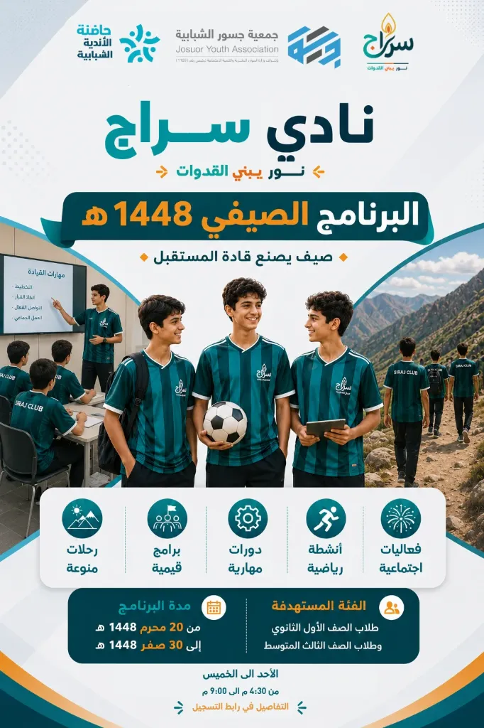 البرنامج الصيفي 1448هـ | نادي سراج
