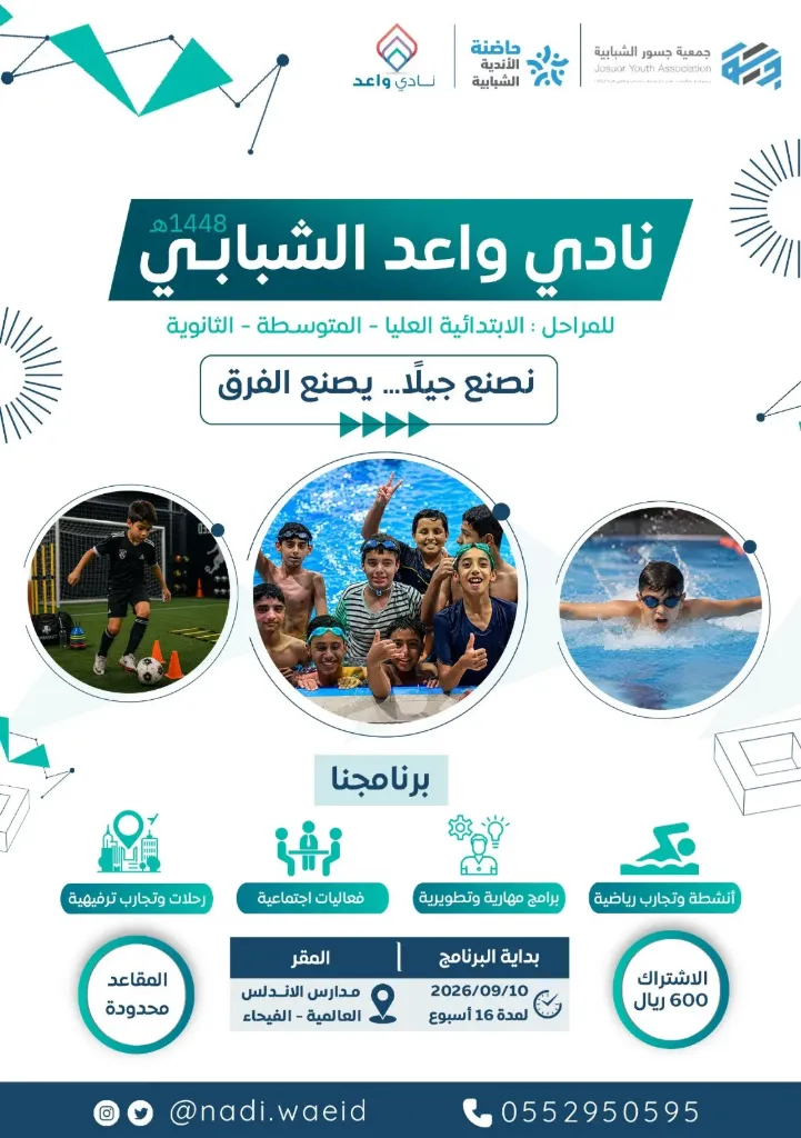 أندية واعد الشبابية - نادي واعد الشبابي