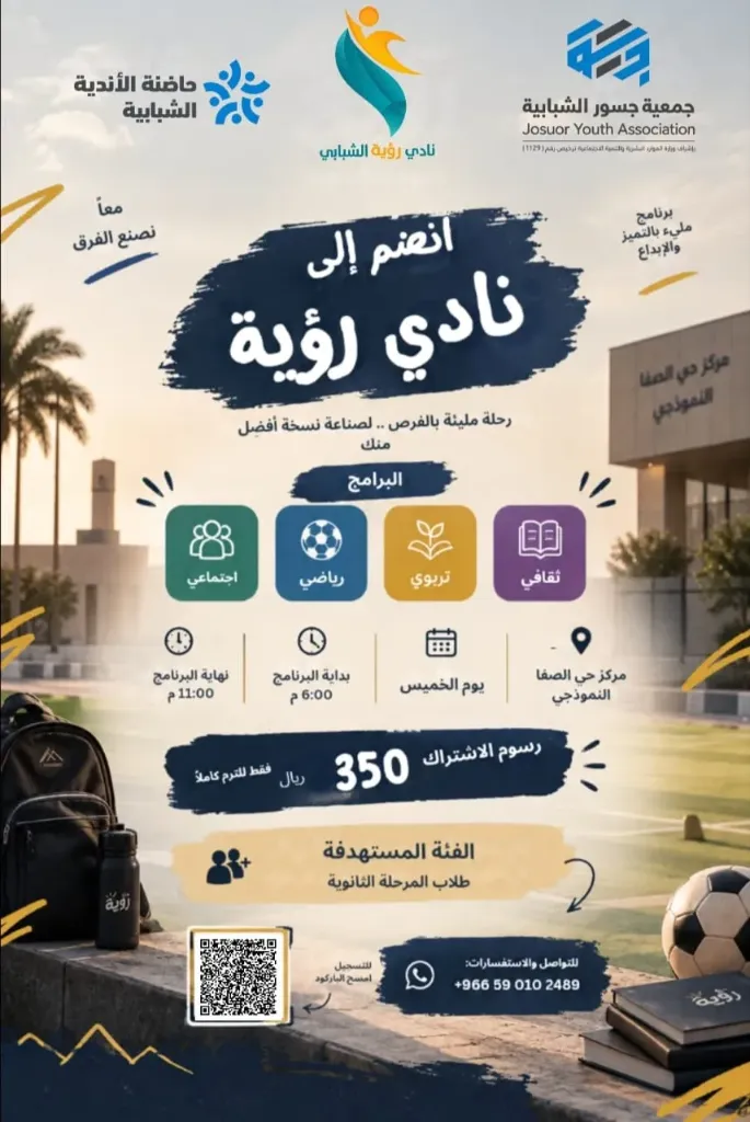 برنامج نادي رؤية – الفصل الدراسي الأول - نادي رؤية الشبابي