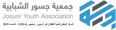 جمعية جسور الشبابية